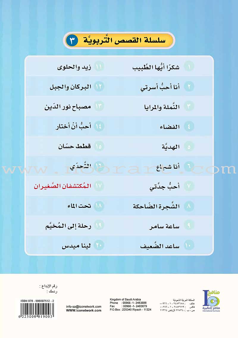 ICO Arabic Stories Box 7 (4 Stories, with 4 CDs) صندوق القصص التربوية