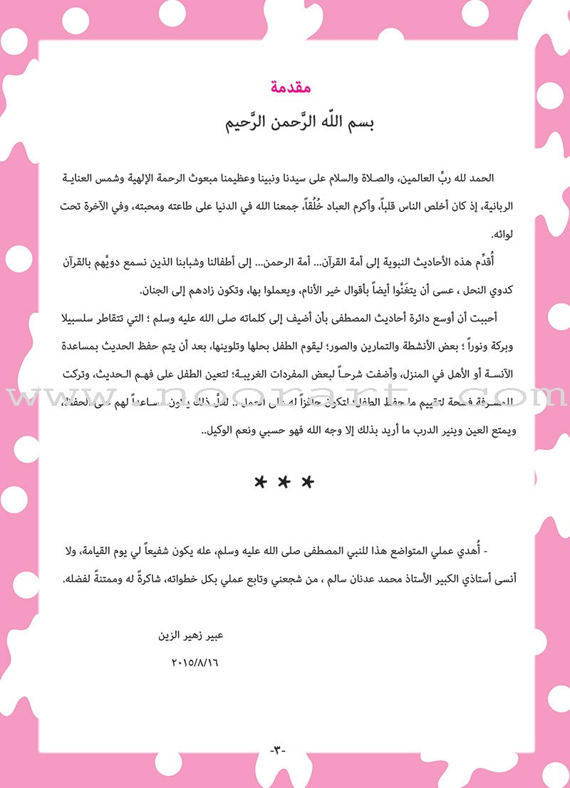 An-Nawawi's Forty Hadith For Children:Part 3   متن الأربعين النووية الجزء الثالث