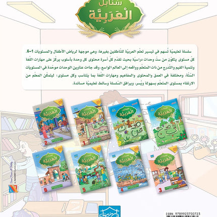 Arabic Sanabel: Level 3 سنابل العربية