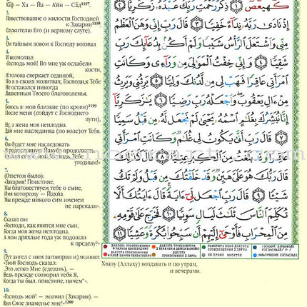 Tajweed Qur'an (Whole Qur'an, With Russian Translation) (Colors May Vary) مصحف التجويد