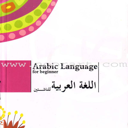 Arabic Language for Beginner Textbook: Level 4