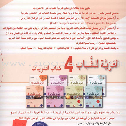 Arabic for Youth Workbook: Level 4 العربية للشباب كراس التمارين