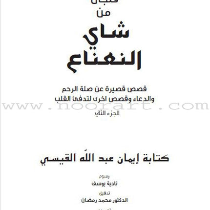 A Cup of Mint Tea: Volume 2 (Arabic) فنجان من شاي النعناع