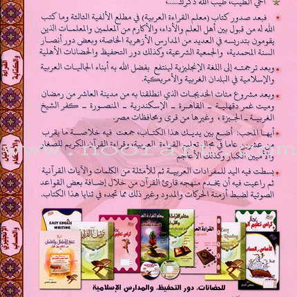 Teaching Arabic Reading Using Quranic Words: Level 1 تعليم القراءة العربية بكلمات قرانية