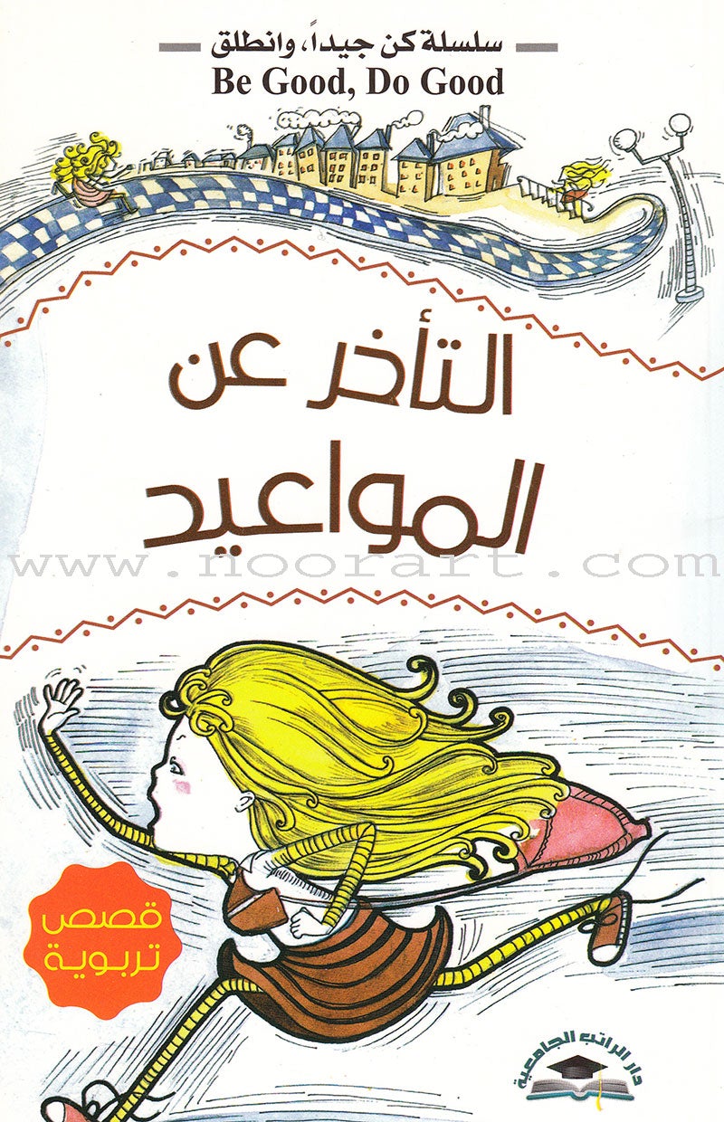 Be good, Do good Series (Set of 8 Books) سلسلة كن جيداً، وانطلق