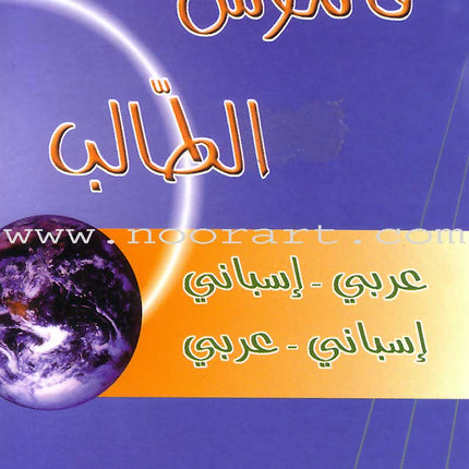 Student Dictionary - Diccionario Del Estudiante: Spanish - Arabic and Arabic - Spanish