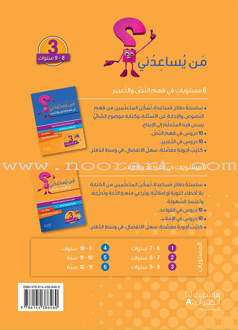 Who Help Me in Text Comprehension and Composition: Level 3 من يساعدني - فهم النص والتعبير