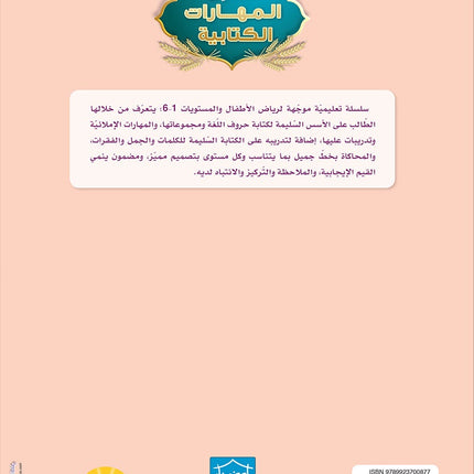 Arabic Sanabel Handwriting Skills Level 5 سنابل المهارات الكتابية المستوى الخامس
