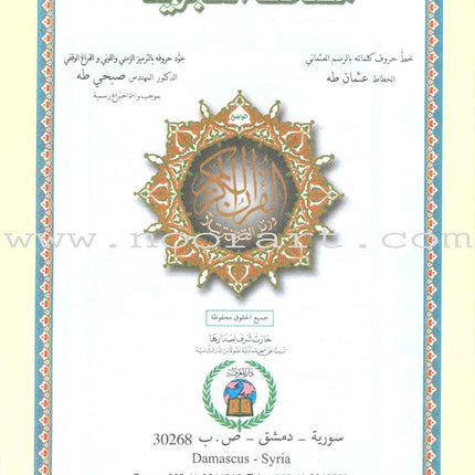Tajweed Qur'an (Juz' Tabarak and Amma, Obvious Edition) مصحف التجويد