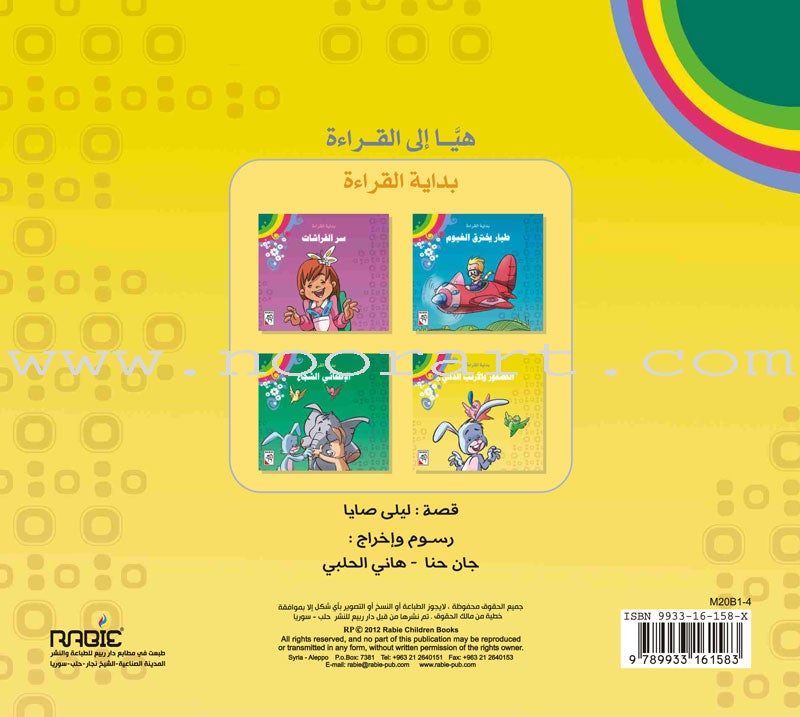 Come On to Reading Series: Start Reading (4 Books) سلسلة هيا إلى القراءة: بداية القراءة