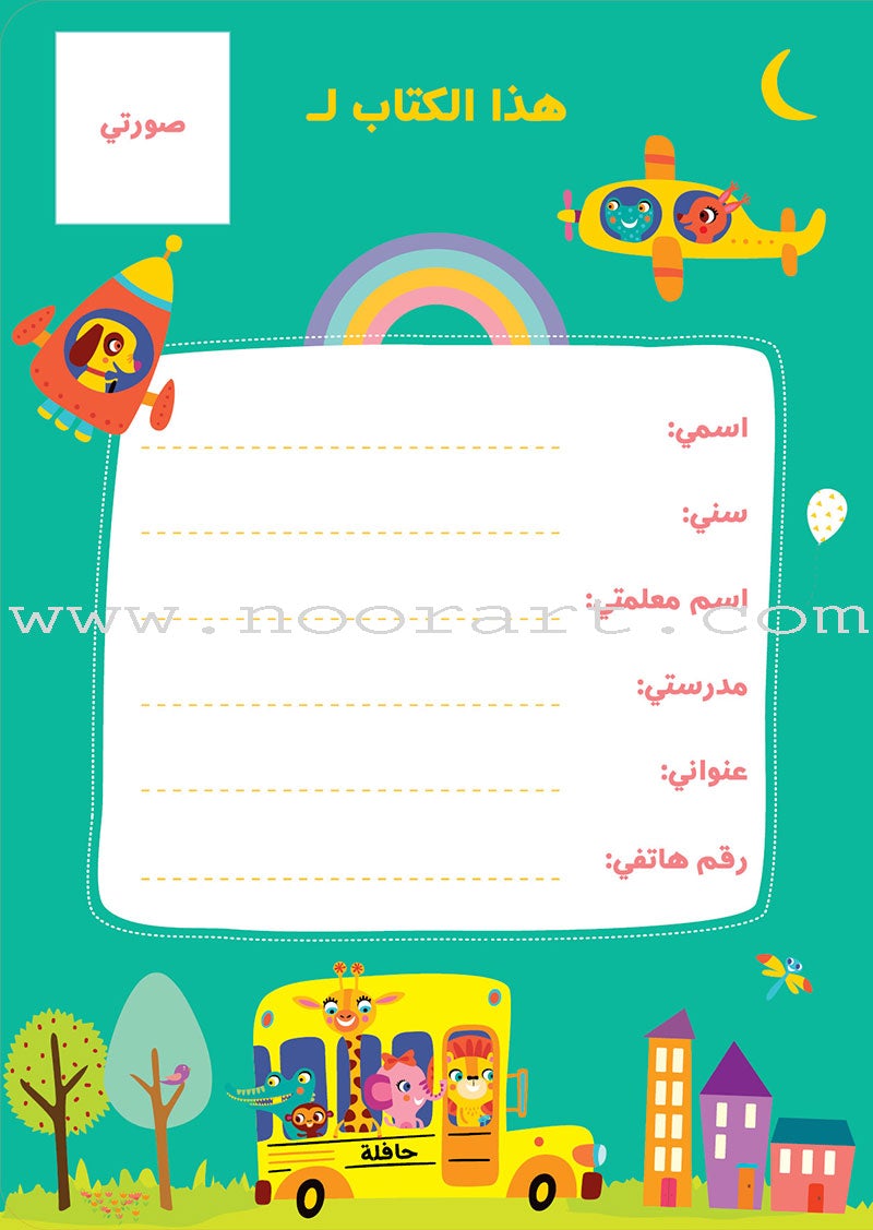 Alyasameen to learn Arabic Language for Children Student Book :Level KG2 الياسمين لتعليم اللغة العربية للأطفال (7-5) سنوات: كتاب الطالب