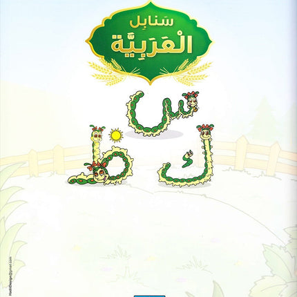 Arabic Sanabel: Level KG2 سنابل العربية تمهيدي