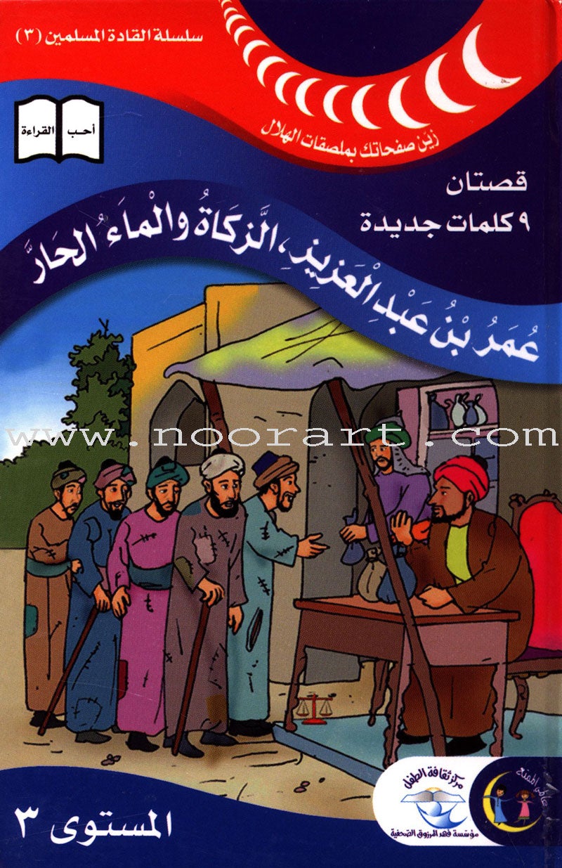 Muslim Leaders Series - Caliph Umar Ibn Abdul Aziz: Level 3 (4 Books) سلسلة القادة المسلمين – الخليفة عمر بن عبد العزيز