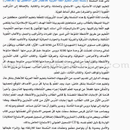 Itqan Series for Teaching Arabic Teacher Guide: KG2