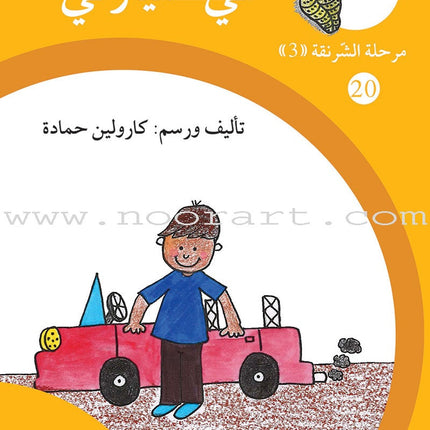 Reading Growth Series - The Cocoon Stage: Level 3 (6 Books) سلسلة نموّ القراءة - مرحلة الشرنقة