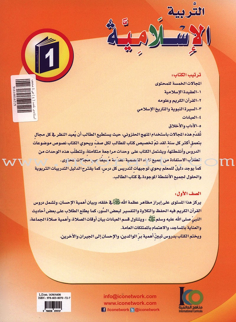 ICO Islamic Studies Textbook: Grade 1 (Arabic, Light Version)