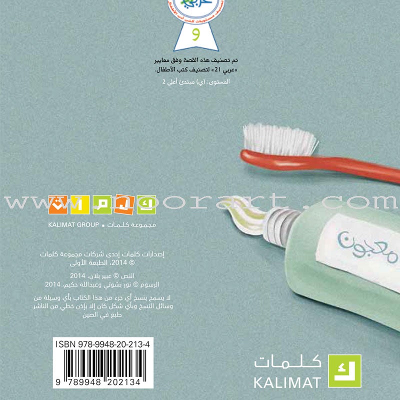 Who’s teeth do I clean? أسنان من أنظف؟