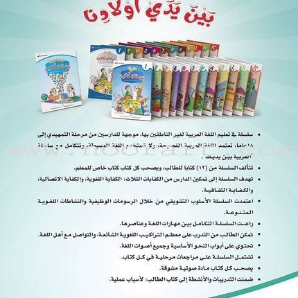 Arabic Between Our Children's Hands Textbook: Level 7 العربية بين يدي أولادنا