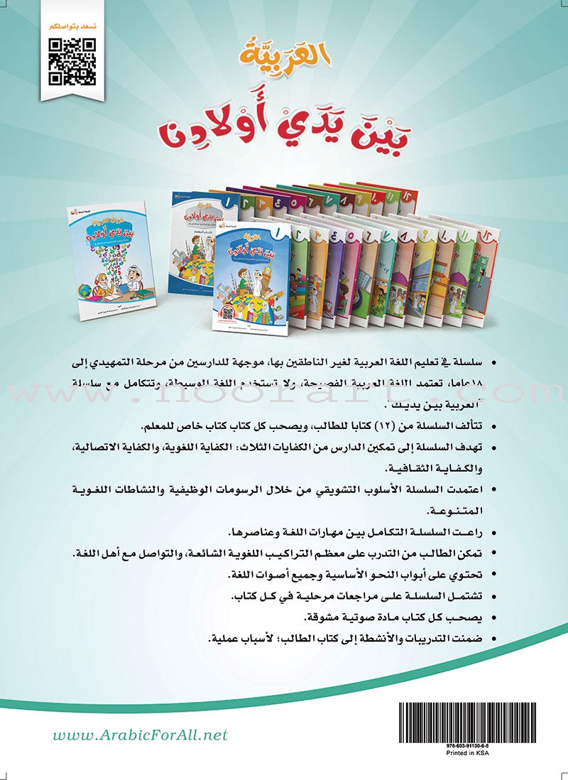 Arabic in Our Children's Hands Textbook: Level 7 العربية بين يدي أولادنا