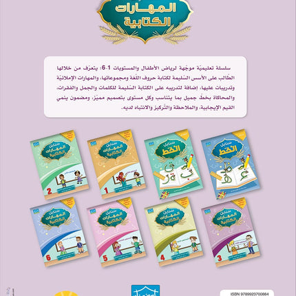 Arabic Sanabel Handwriting Skills Level 3 سنابل المهارات   الكتابية المستوى الثالث