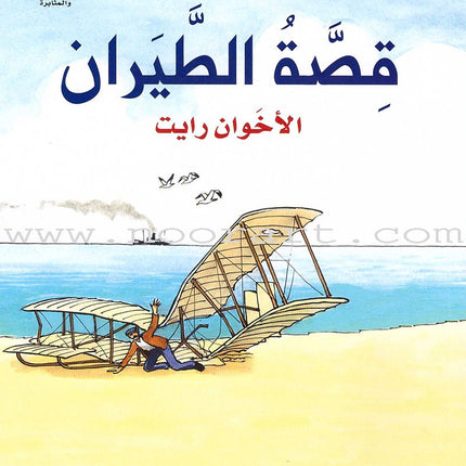 Read Together Series -Flying story : Level 5 سلسلة معاً نقرأ -  قصة الطيران