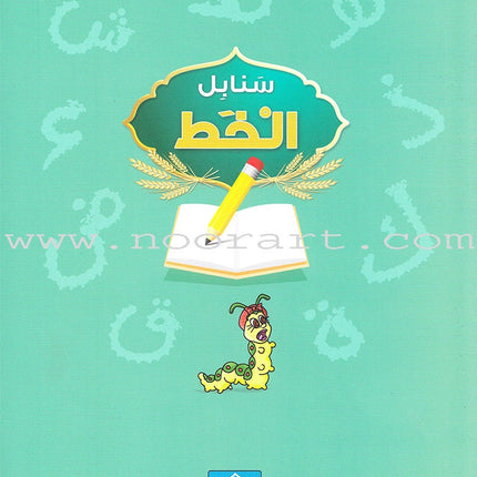 Arabic Sanabel Handwriting: Level KG2 سنابل الخط تمهيدي