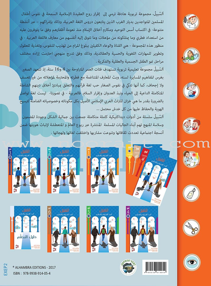 Sabeel for Arabic Education - Workbook: Level Preparatory 2 السبيل: إلى التربية و التعليم- المستوى التأهيلي الثاني
