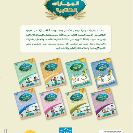 Arabic Sanabel Handwriting Skills Level 4 سنابل المهارات   الكتابية المستوى الرابع
