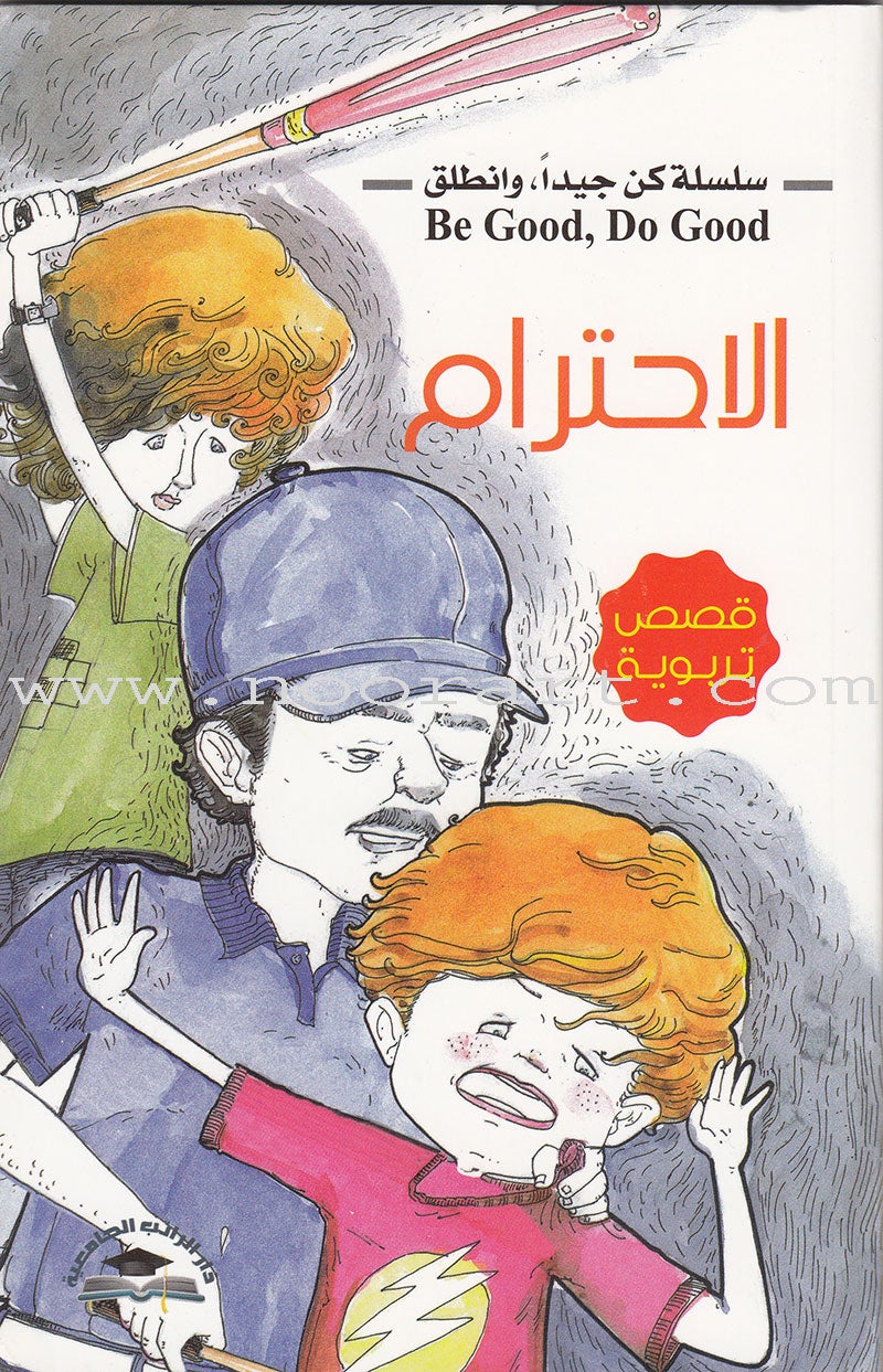 Be good, Do good Series (Set of 8 Books) سلسلة كن جيداً، وانطلق