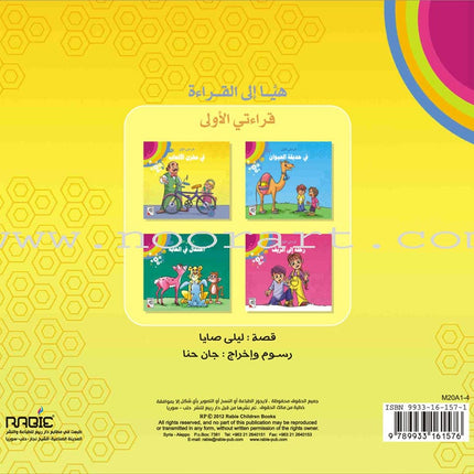 Come On to Reading Series: My First Reading (4 Books) سلسلة هيا إلى القراءة: قراءتي الأولى