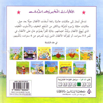 The Cunning Fox and the Little Red Chicken الثعلب الماكر والدجاجة الصغيرة الحمراء