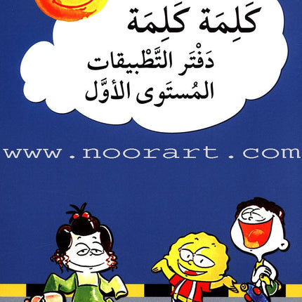 Word, Word Series(7 books ,with Flash Cards) : Level 1 كلمة كلمة