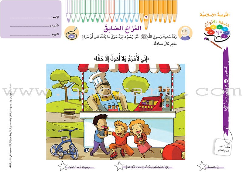 Garden of Colors : Level KG1, Part 2 حديقة الالوان