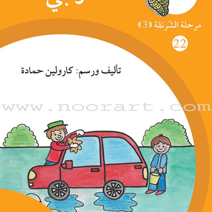 Reading Growth Series - The Cocoon Stage: Level 3 (6 Books) سلسلة نموّ القراءة - مرحلة الشرنقة
