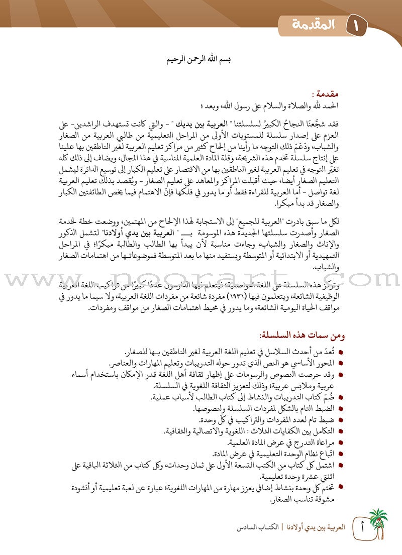 Arabic in Our Children's Hands Teacher Book: Level 6 العربية بين يدي أولادنا