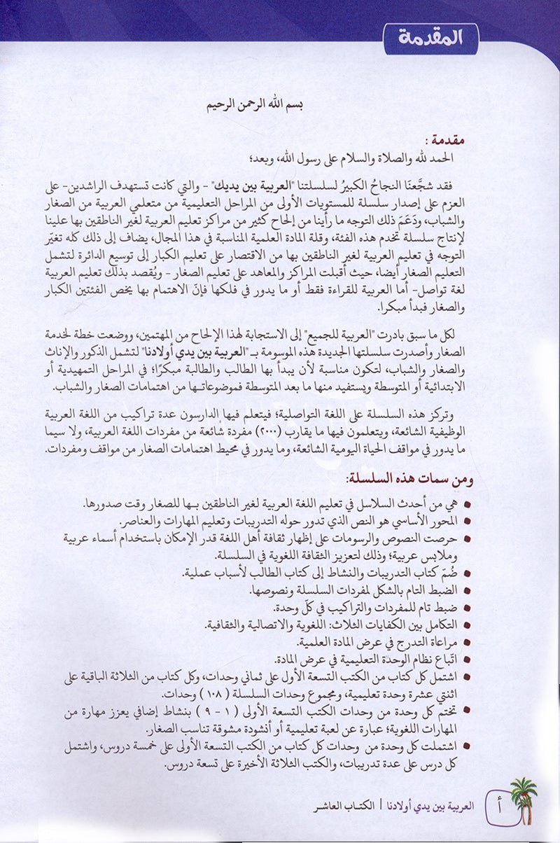 Arabic in Our Children's Hands Textbook: Level 10 العربية بين يدي أولادنا