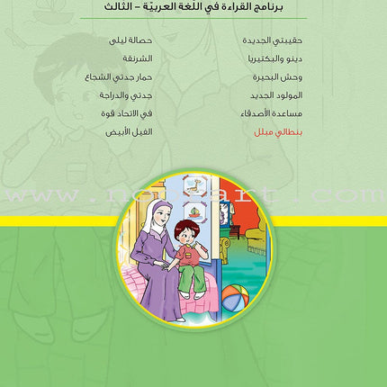 Reading Program in the Arabic Language: Level 4 (Set of 12 Books) برنامج القراءة في اللغة العربية