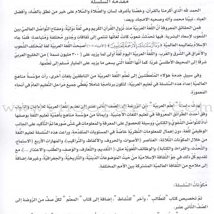 ICO Learn Arabic Textbook: Level 12, Part 1 (With Online Access Code) تعلم العربية