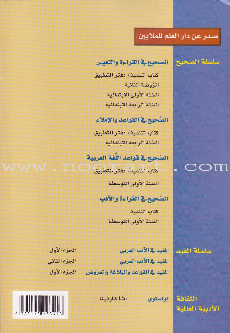 Al-Saheeh in Arabic Language Grammar Teacher Book: Level 7