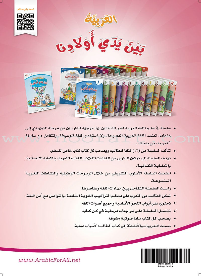 Arabic in Our Children's Hands Textbook: Level 5 العربية بين يدي أولادنا
