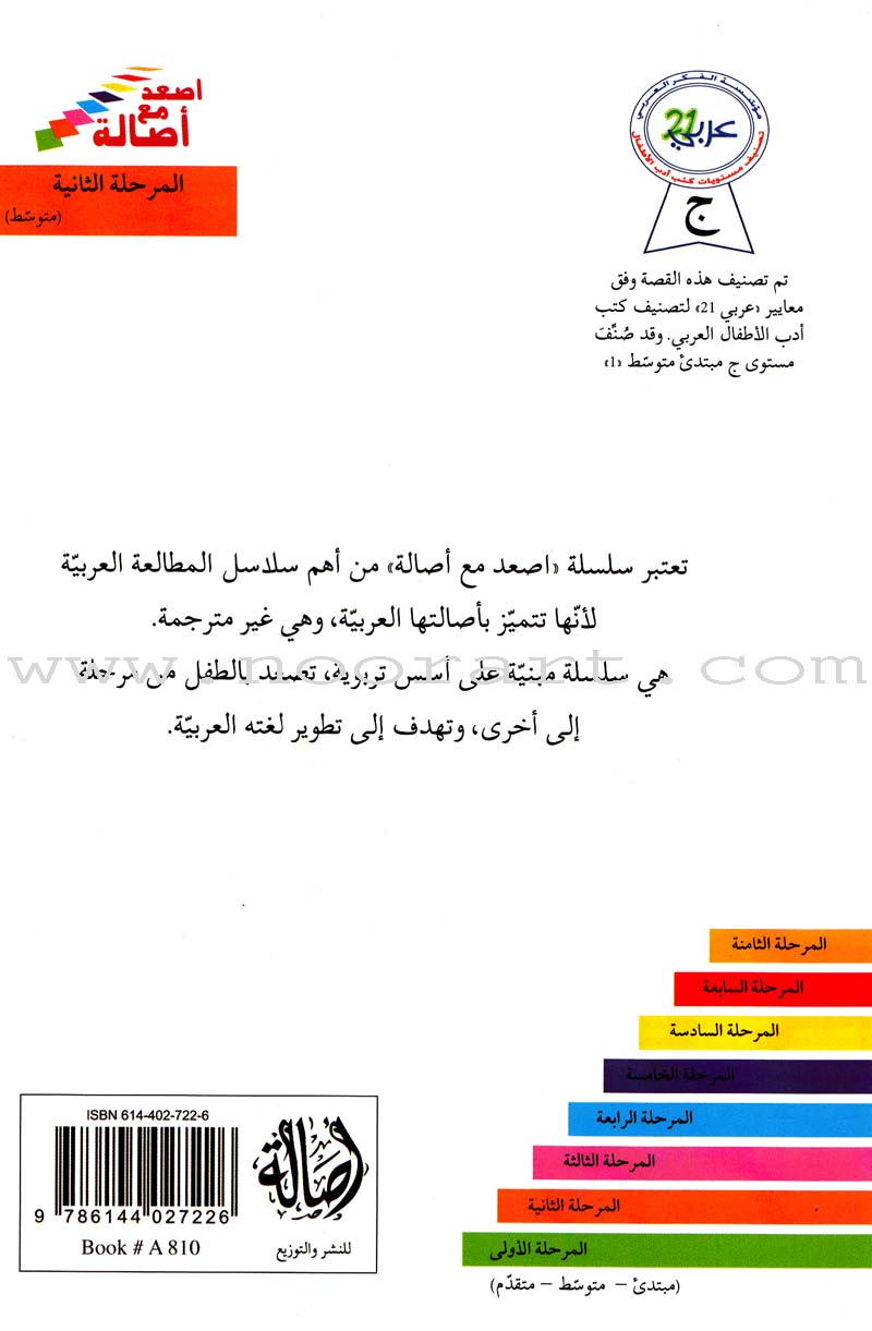 Go Up With Asala Series: Second Stage-Intermediate (Set of 31 books) سلسلة اصعد مع أصالة: المرحلة الثانية-متوسط