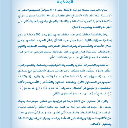 Arabic Sanabel: Level KG1 سنابل العربية بستان