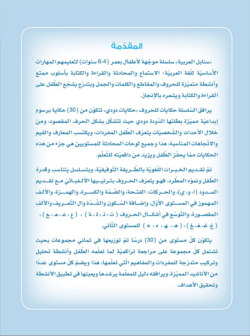 Arabic Sanabel: Level KG2 سنابل العربية