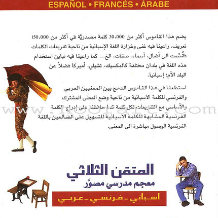 El-Motkan Tri-lingual Dictionary Spanish-French-Arabic