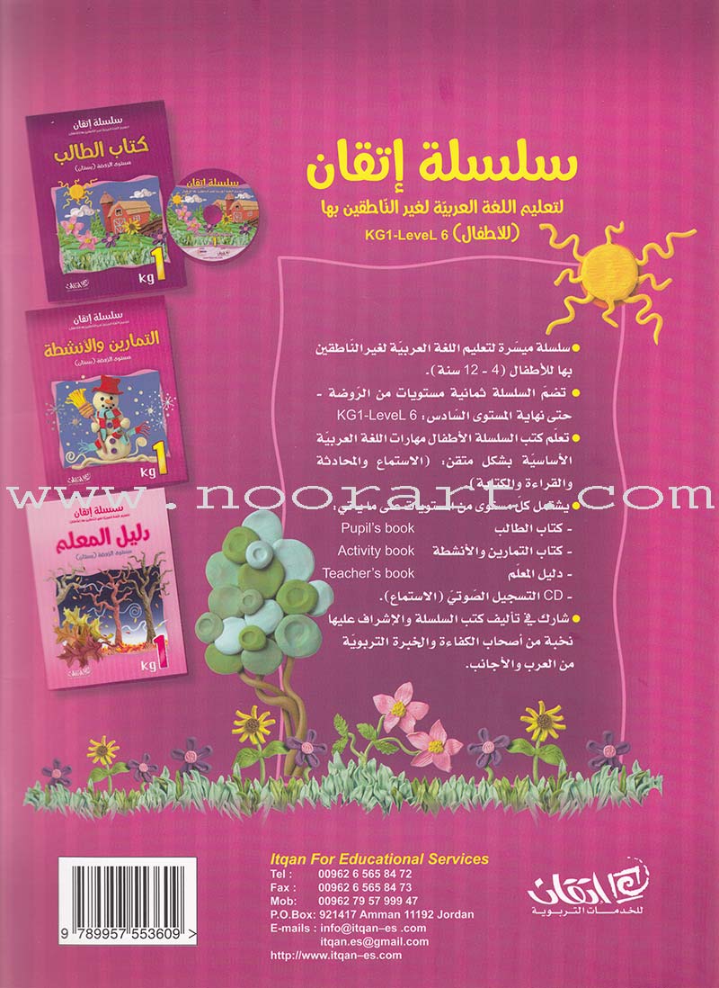 Itqan Series for Teaching Arabic Workbook: KG1   سلسلة إتقان لتعليم اللغة العربية التمارين والأنشطة
