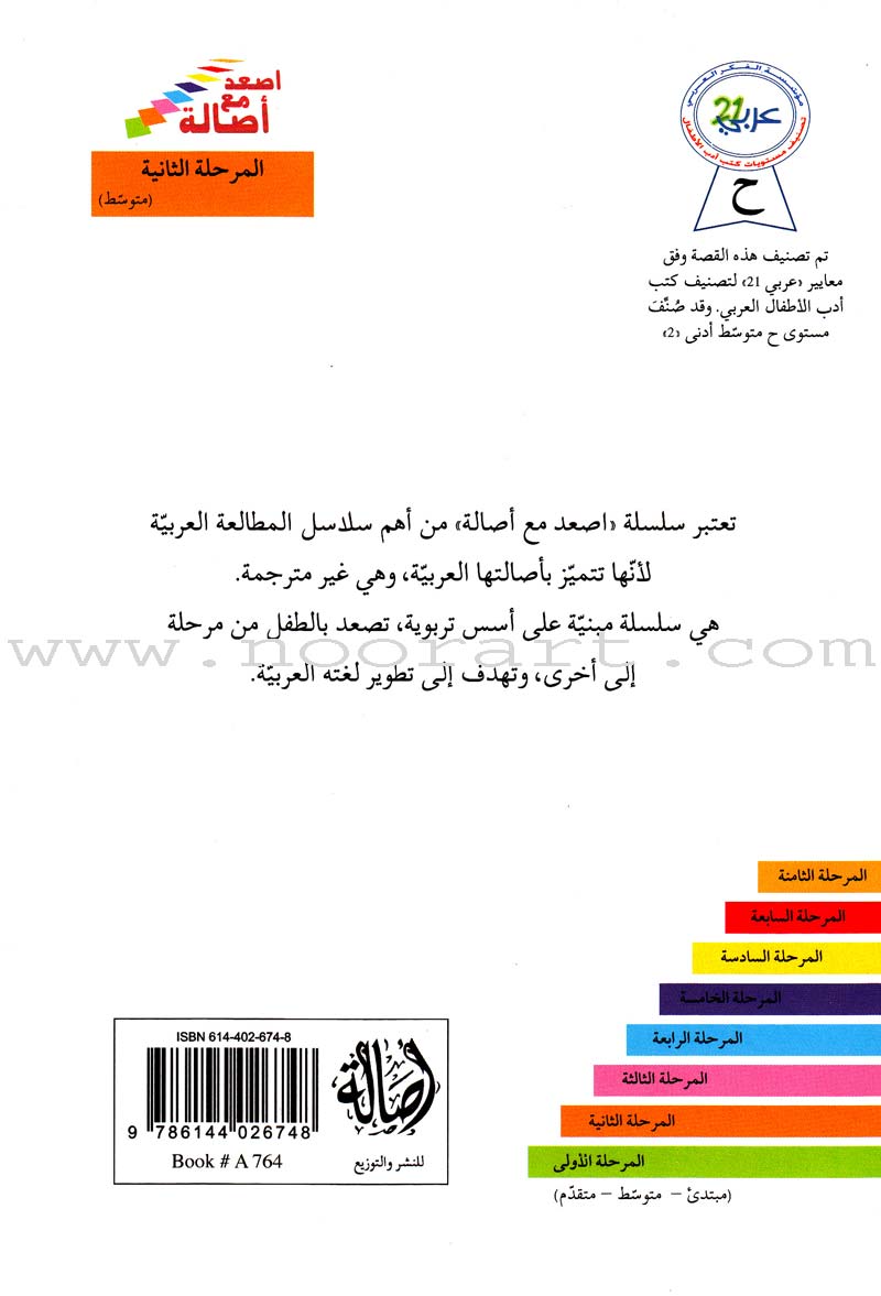 Go Up With Asala Series: Second Stage-Intermediate (Set of 31 books) سلسلة اصعد مع أصالة: المرحلة الثانية-متوسط