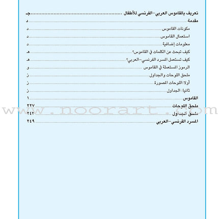 Arabic French Dictionary for Children القاموس العربي الفرنسي للأطفال (مع مسرد فرنسي –عربي)