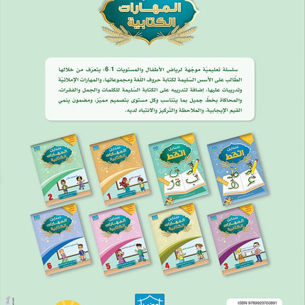 Arabic Sanabel Handwriting Skills level 2 سنابل المهارات الكتابية المستوى الثاني