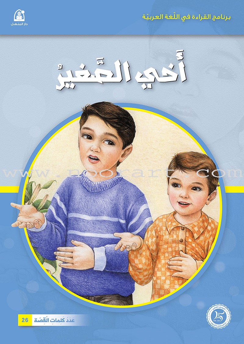 Reading Program in the Arabic Language: Level 1 (set of 12 books)