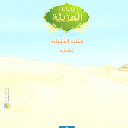Arabic Sanabel Activity Book: Level KG1 سنابل العربية كتاب النشاط: بستان